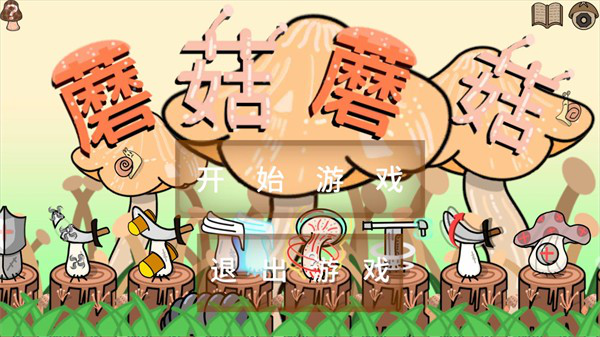 蘑菇蘑菇安卓版