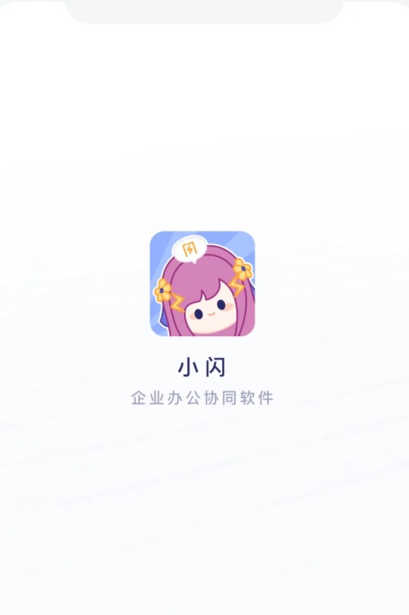 小闪办公