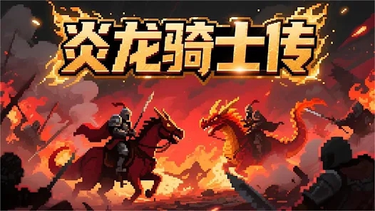 炎龍騎士傳