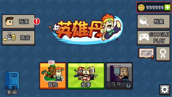 英雄丹破解版無限金幣版