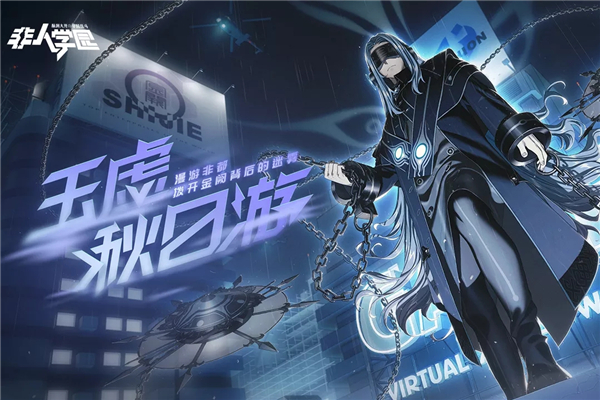 非人學園破解版全無限