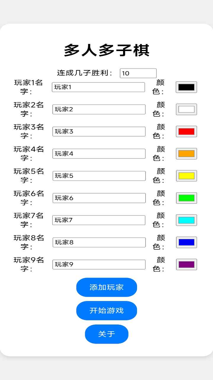 多人多子棋