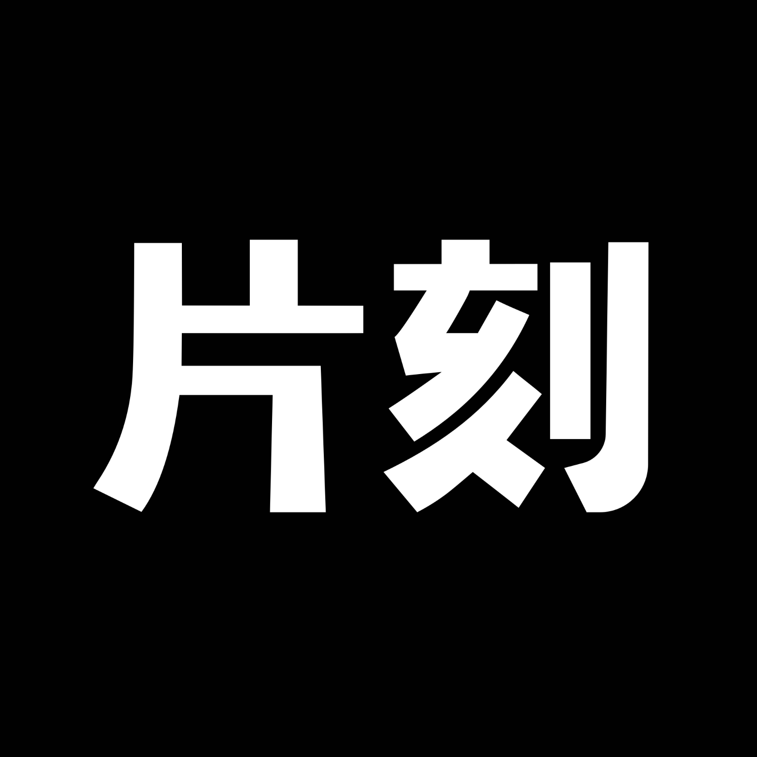 片刻旅行助手