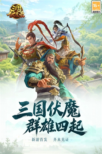 三國伏魔錄手游宣傳圖