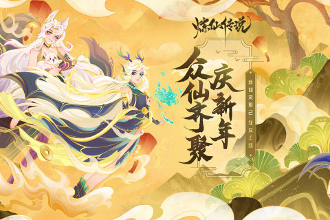 煉仙傳說破解版 第1張圖片