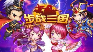 步戰三國破解版