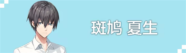 角色介紹配圖1