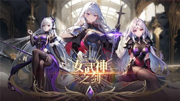 女武神之劍破解版截圖1