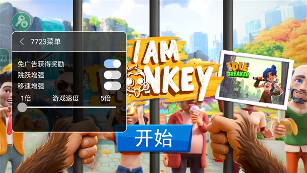 我是一只猴免广告版宣传图