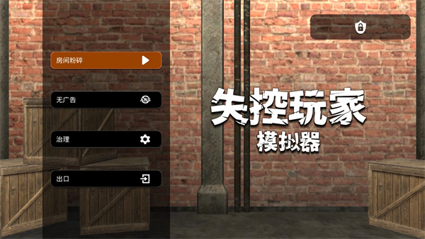 失控玩家模擬器破解版
