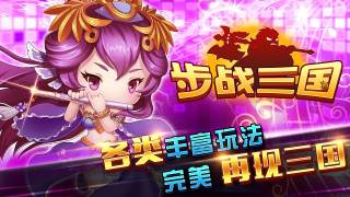 步戰三國破解版