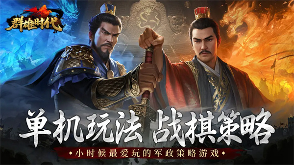 群雄時代破解版