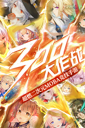 300大作战破解版内置修改器版