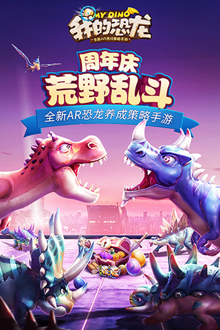 我的恐龍無限金幣無限鉆石破解版