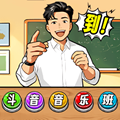 爆梗節奏達人