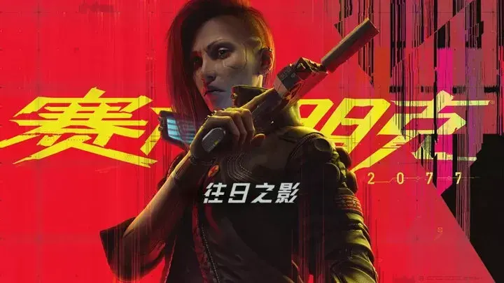 賽博朋克2077移植版