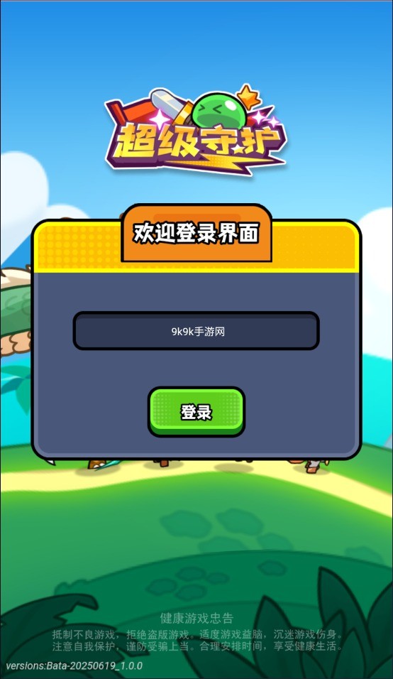 超級守護