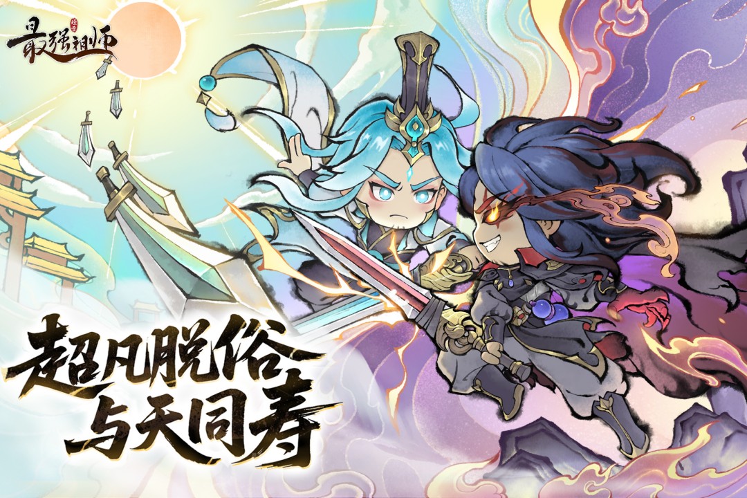 最強祖師破解版