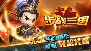 步戰三國破解版