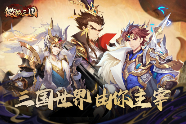微微三国破解版