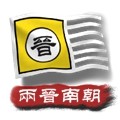 中華上下五千年2兩晉南朝最新版