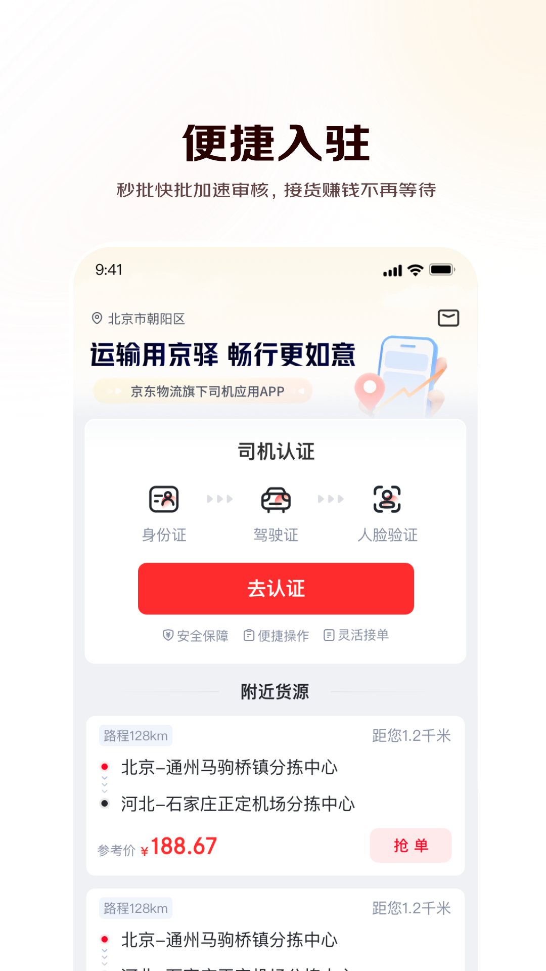 京驛貨車app
