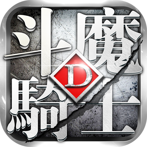斗魔騎士破解版