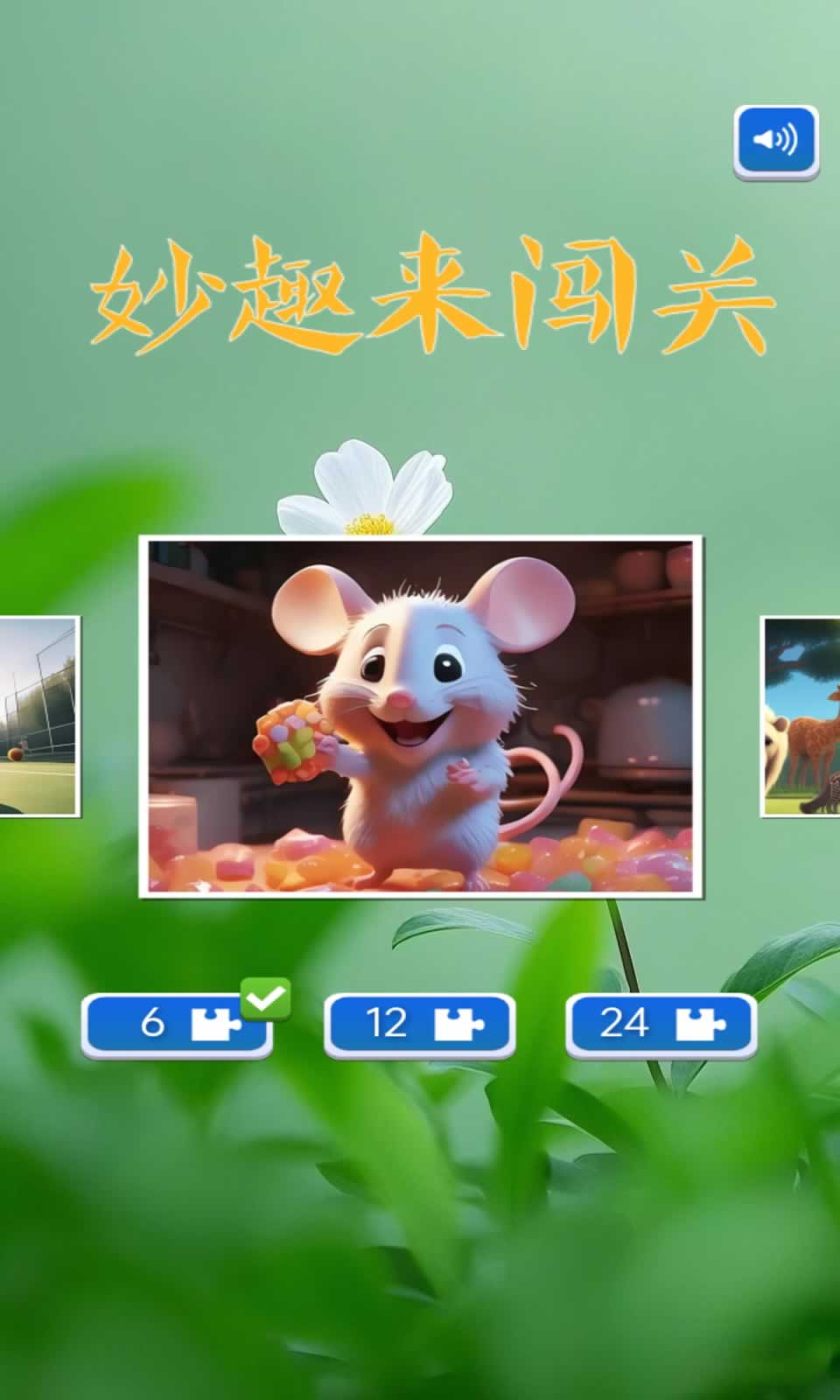 妙趣來闖關