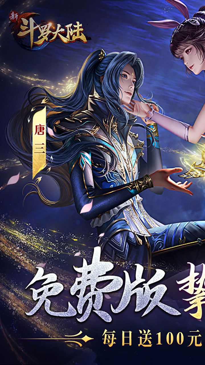 新斗羅大陸破解版