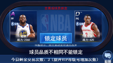 王者NBA免费版怎么交易球员3