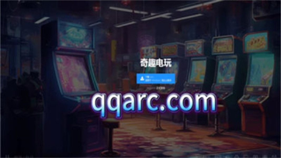 奇趣街机对战平台