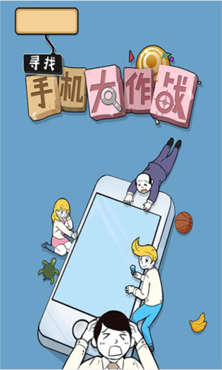尋找手機大作戰手游