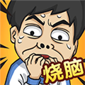 全民燒腦5官方版