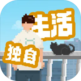 我獨自生活手機版
