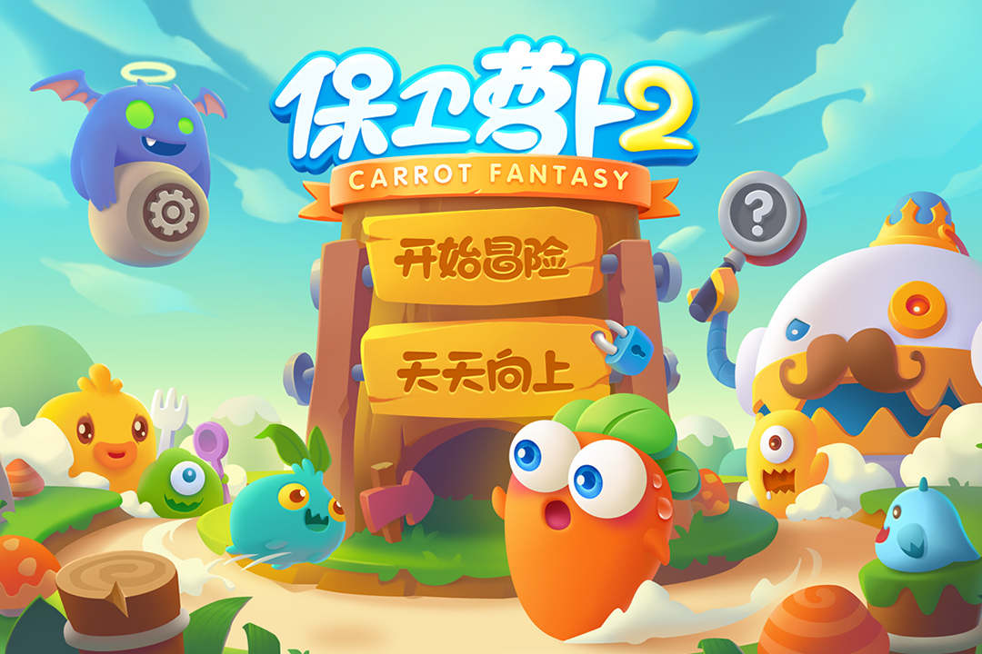保卫萝卜2内购破解版最新版
