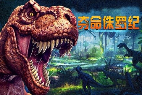 奪命侏羅紀破解版