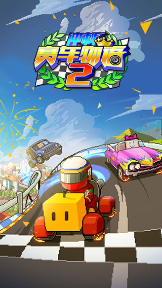 沖刺賽車物語2破解版