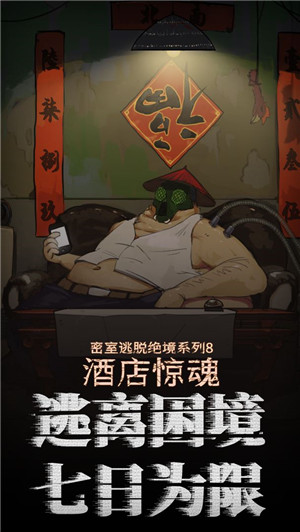 密室逃脱绝境系列8酒店惊魂无限金币破解版游戏背景
