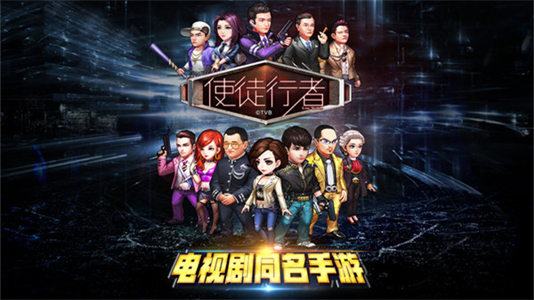 使徒行者手游