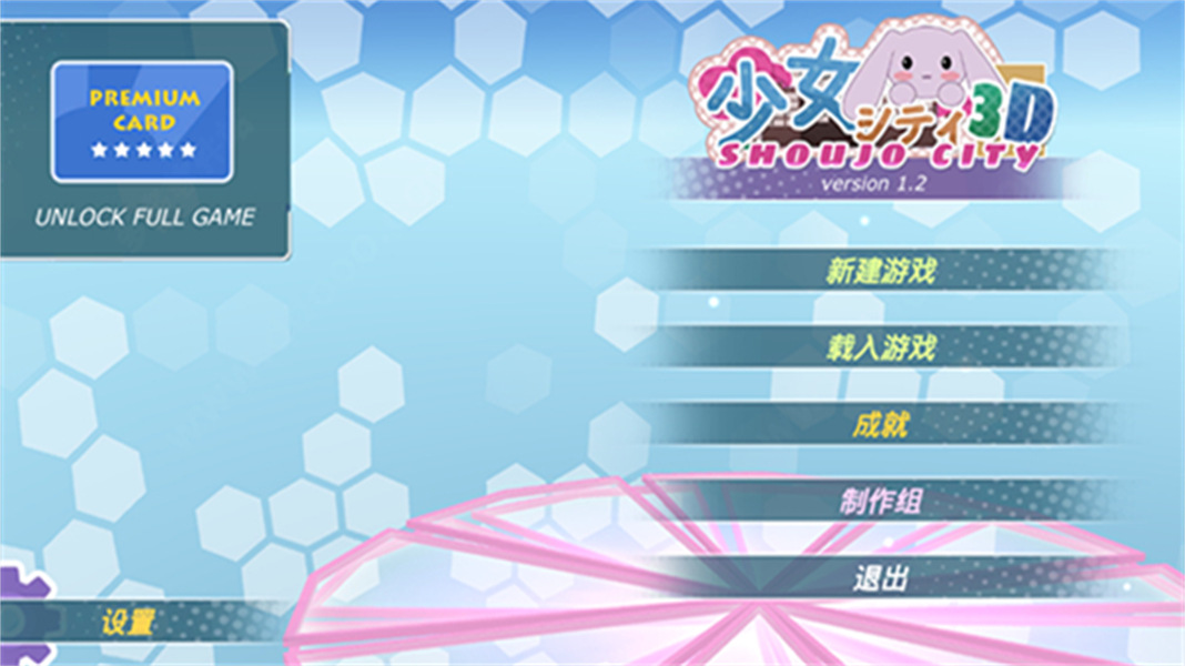 少女都市3d漢化版