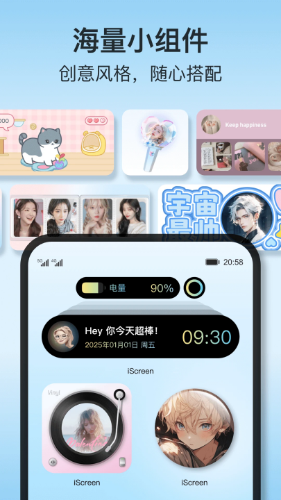 iscreen桌面組件