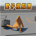 凳子模擬器安卓版