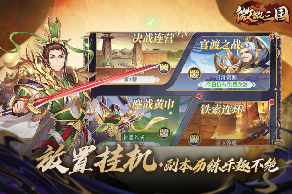 微微三国破解版