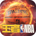 王者NBA破解版無限球券版