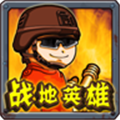 戰地英雄游戲
