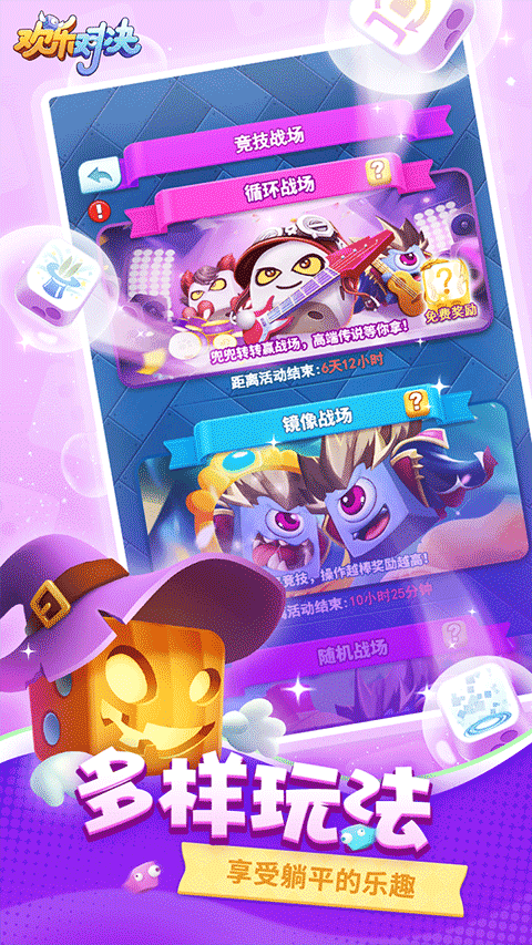 欢乐对决破解版2025最新版