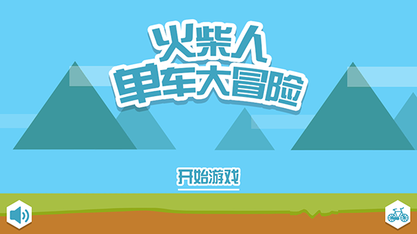 火柴人單車大冒險宣傳圖