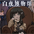 白夜博物館安卓最新版