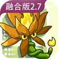 植物大戰僵尸融合版2.7版本