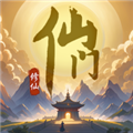 仙門手游